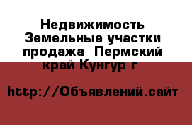 Недвижимость Земельные участки продажа. Пермский край,Кунгур г.